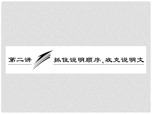 高三英語二輪三輪總復(fù)習(xí) 重點突破第二講 抓住說明順序攻克說明文課件 人教版