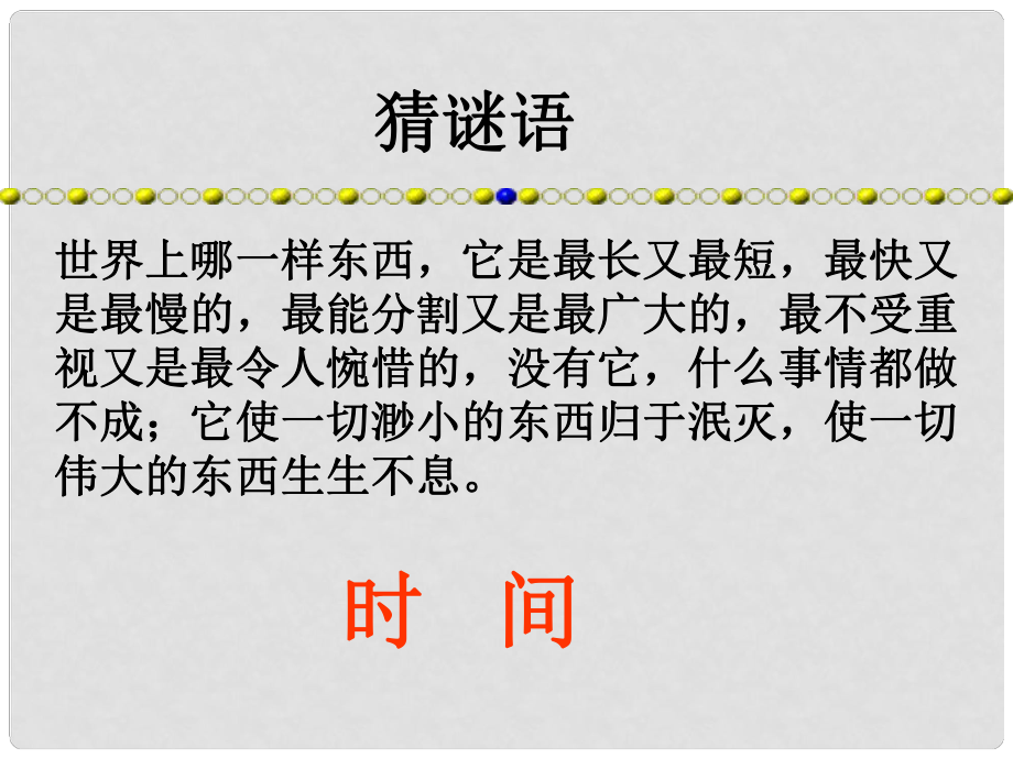 七年級政治上冊 第三課 第二框 做時間的主人課件 人民版_第1頁