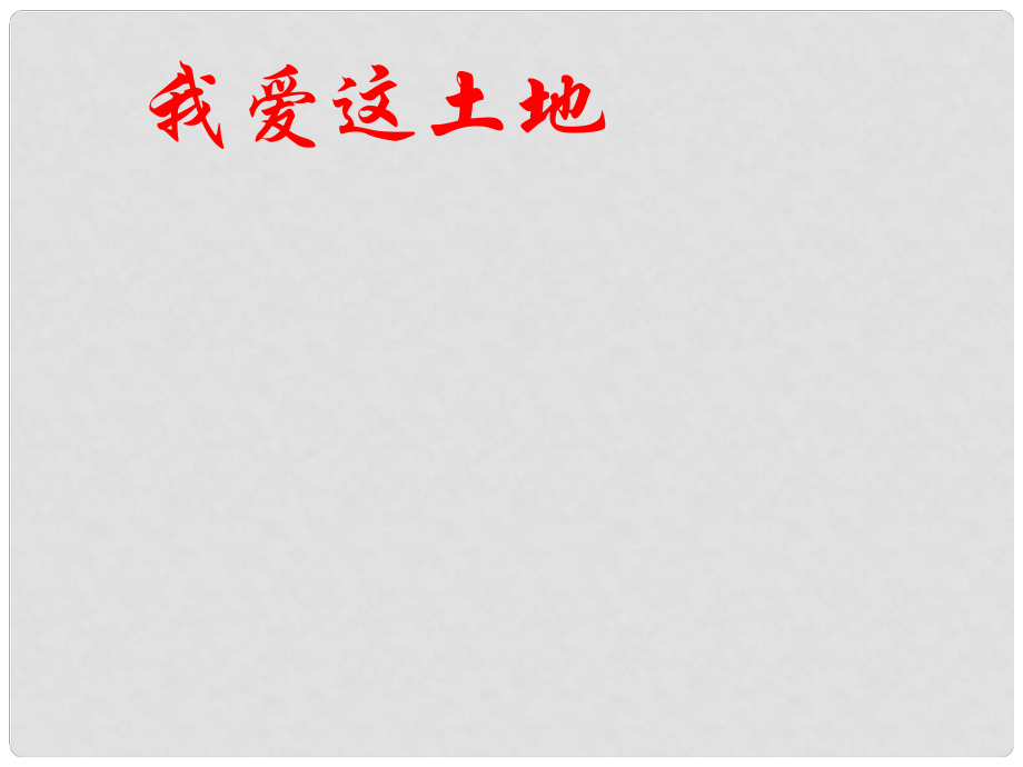 貴州省鳳岡縣第三中學(xué)七年級語文下冊 第4單元 我愛這土地課件 語文版_第1頁