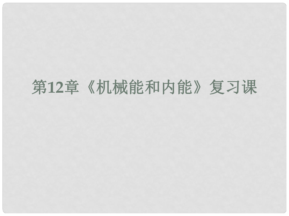 陜西省龍鳳培訓(xùn)學(xué)校九年級(jí)物理上冊(cè) 第12章《機(jī)械能和內(nèi)能》課件 （新版）蘇科版_第1頁(yè)