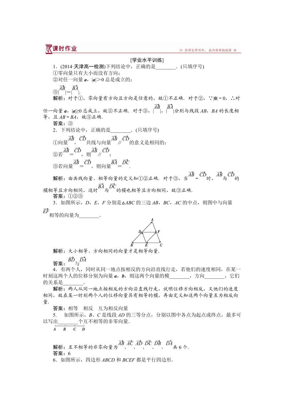 數(shù)學蘇教版必修4 第2章2.1向量的概念及表示 作業(yè) Word版含解析_第1頁