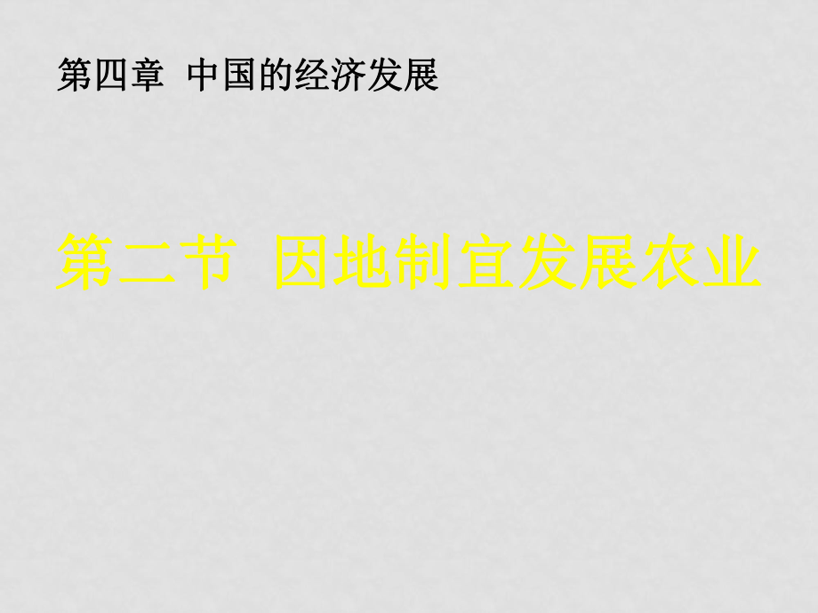 八年級(jí)地理上冊(cè) 第二節(jié) 因地制宜發(fā)展農(nóng)業(yè) ppt_第1頁