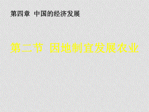 八年級地理上冊 第二節(jié) 因地制宜發(fā)展農(nóng)業(yè) ppt