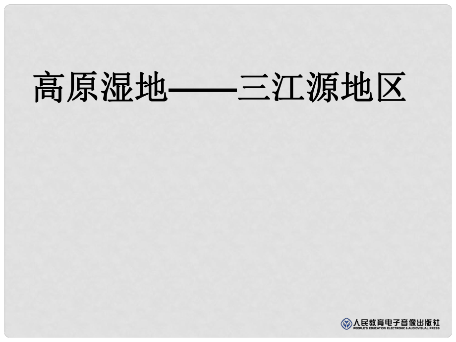 安徽省滁州二中八年級地理下冊 第九章 第二節(jié) 高原濕地三江源地區(qū)課件 （新版）新人教版_第1頁