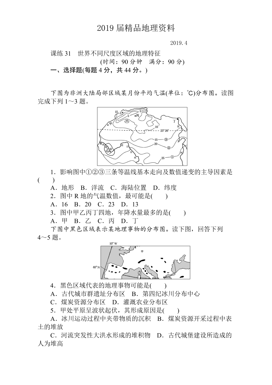 高考地理人教版第一轮总复习全程训练：第十二章 世界地理 课练31 Word版含解析_第1页