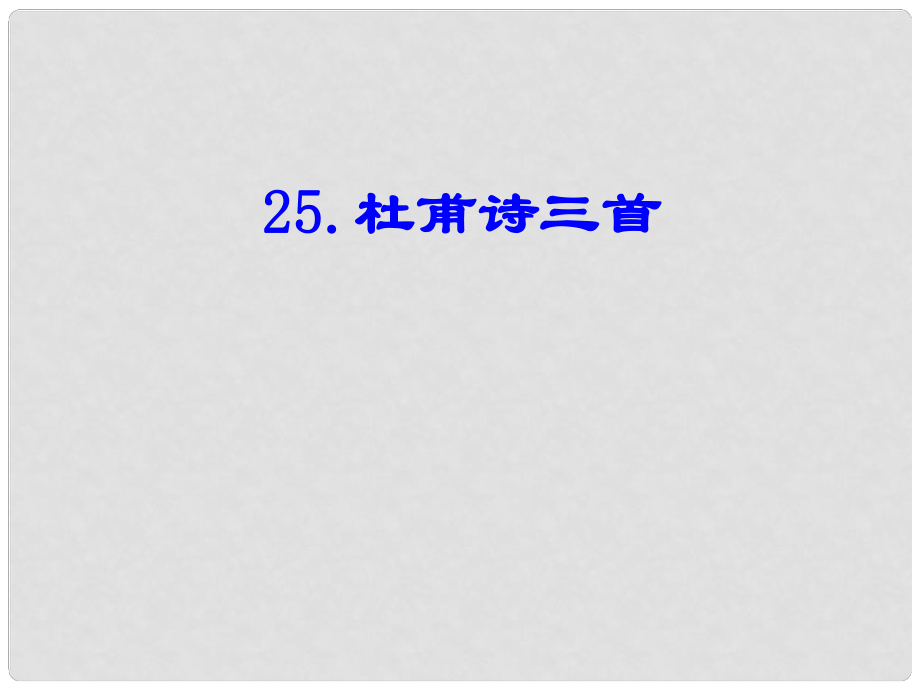 浙江省海鹽縣武原中學(xué)八年級(jí)語文上冊(cè) 第25課 杜甫詩三首課件 新人教版_第1頁