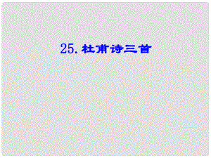 浙江省海鹽縣武原中學八年級語文上冊 第25課 杜甫詩三首課件 新人教版