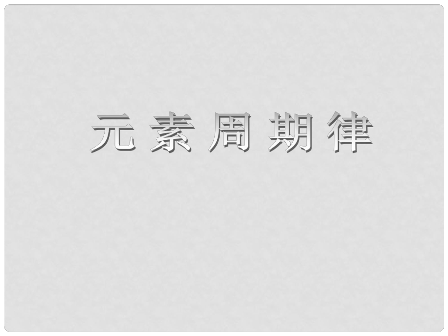 福建省福鼎市第二中學(xué)高三化學(xué) 元素周期律復(fù)習(xí)課件 新人教版_第1頁