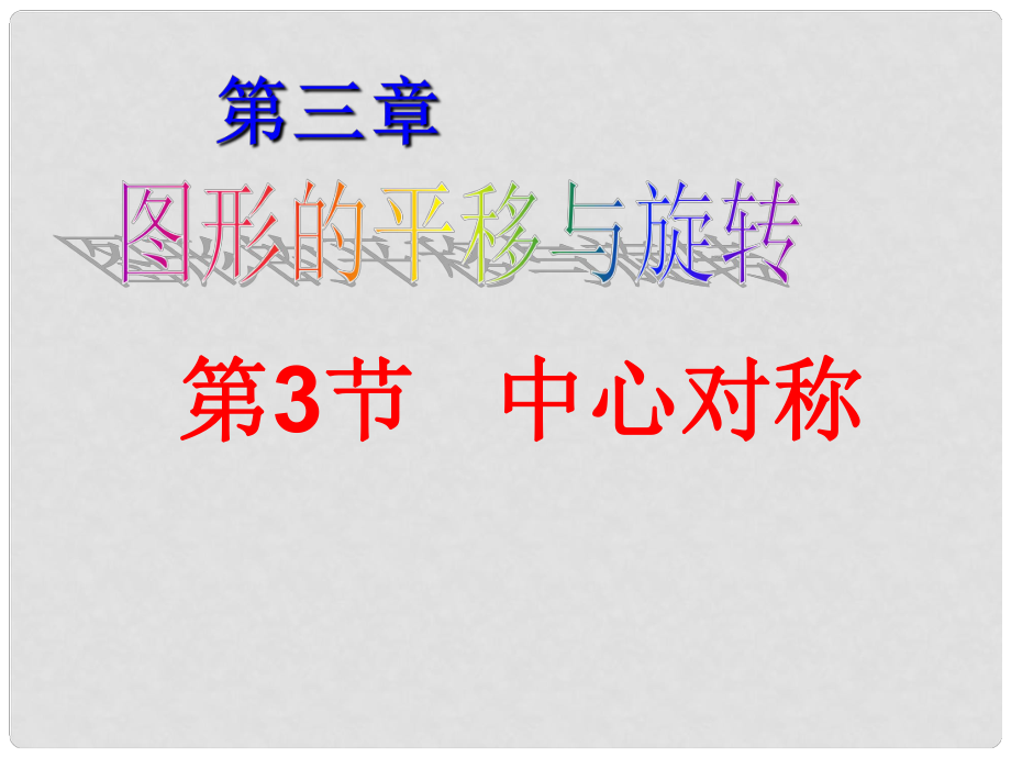 廣東省深圳市海濱中學(xué)八年級(jí)數(shù)學(xué)下冊(cè) 中心對(duì)稱課件 （新版）北師大版_第1頁