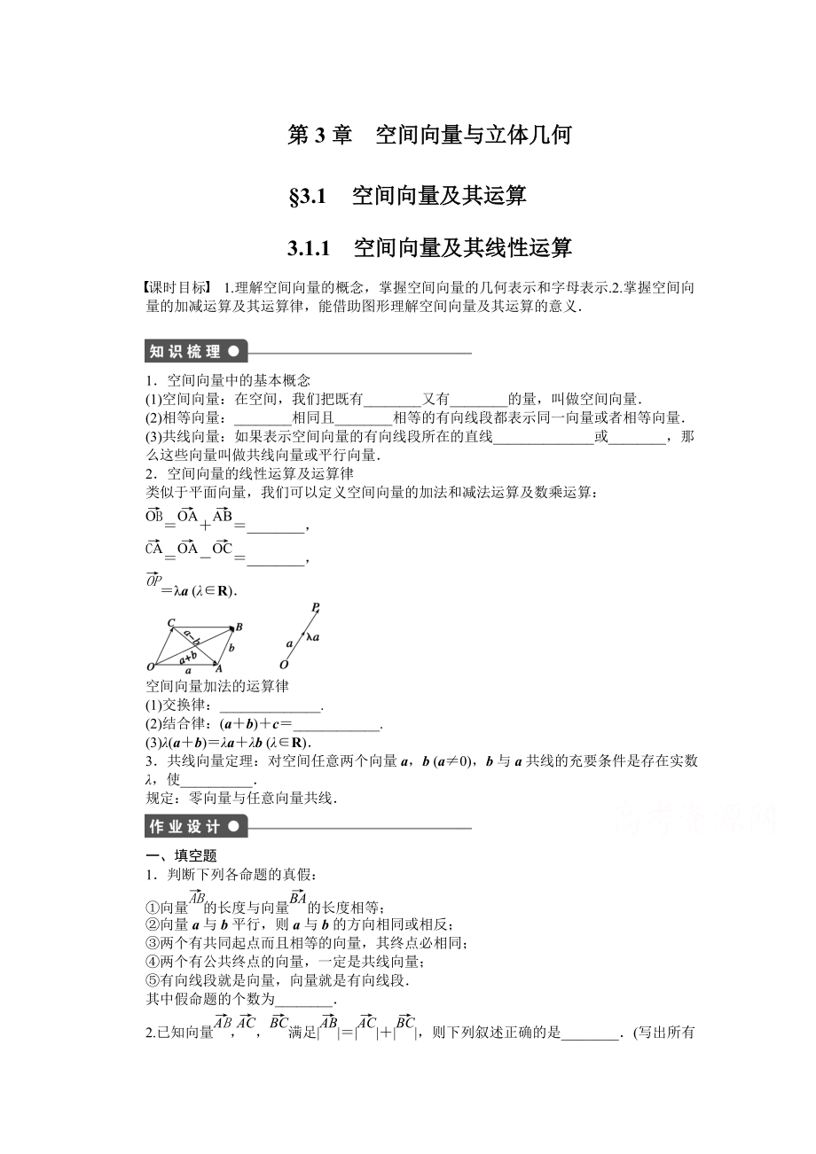 蘇教版數(shù)學(xué)選修21：第3章 空間向量與立體幾何 3.1.1 課時(shí)作業(yè)含答案_第1頁