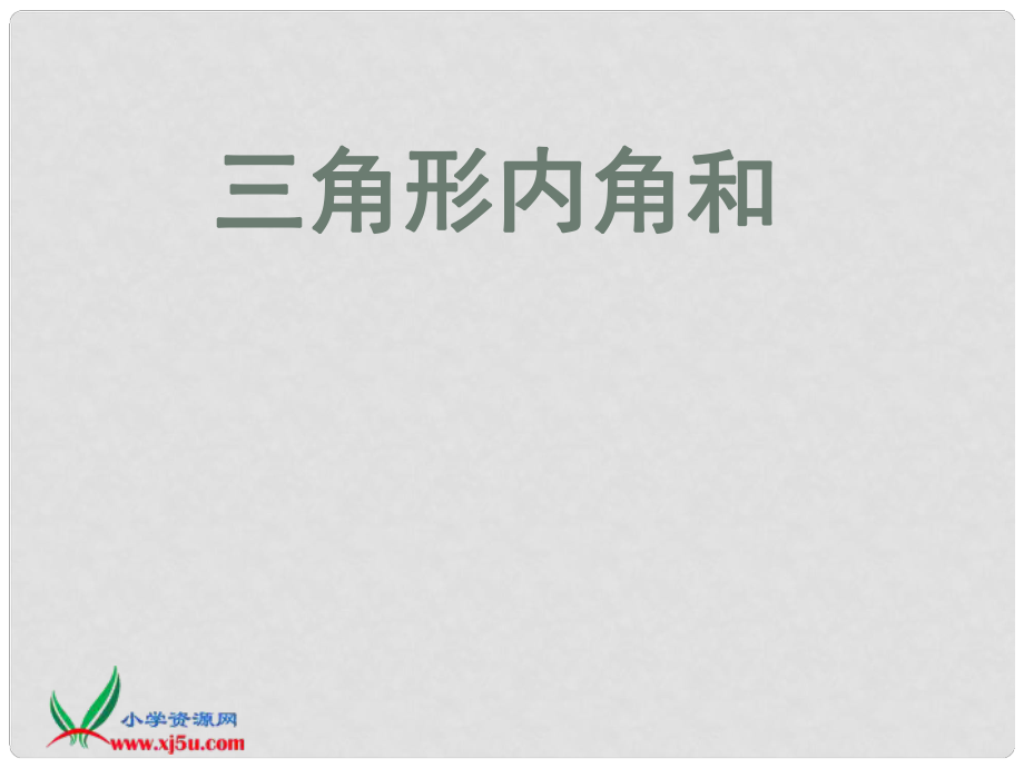 四年级数学下册 三角形内角和课件 北师大版_第1页