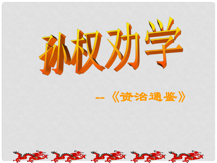 江蘇省南京市上元中學七年級語文下冊 第15課 孫權(quán)勸學課件 新人教版_第1頁