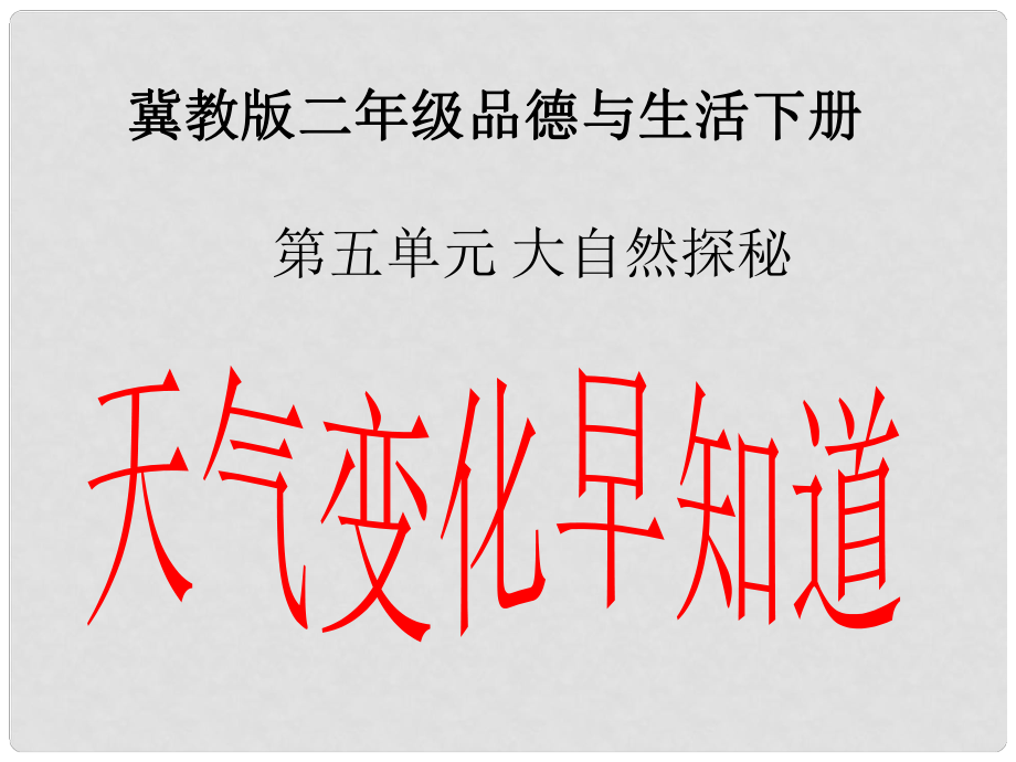 二年级品德与生活下册 天气变化早知道 1课件 冀教版_第1页