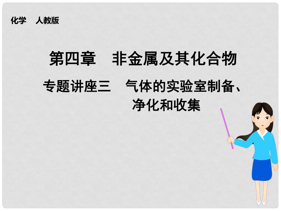 高考化学大一轮复习讲义 第四章 专题讲座三 气体的实验室制备、净化和收集课件_第1页