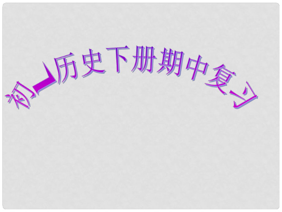 山东省沂源县历山中学六年级历史下册 期中复习课件 鲁教版五四制_第1页