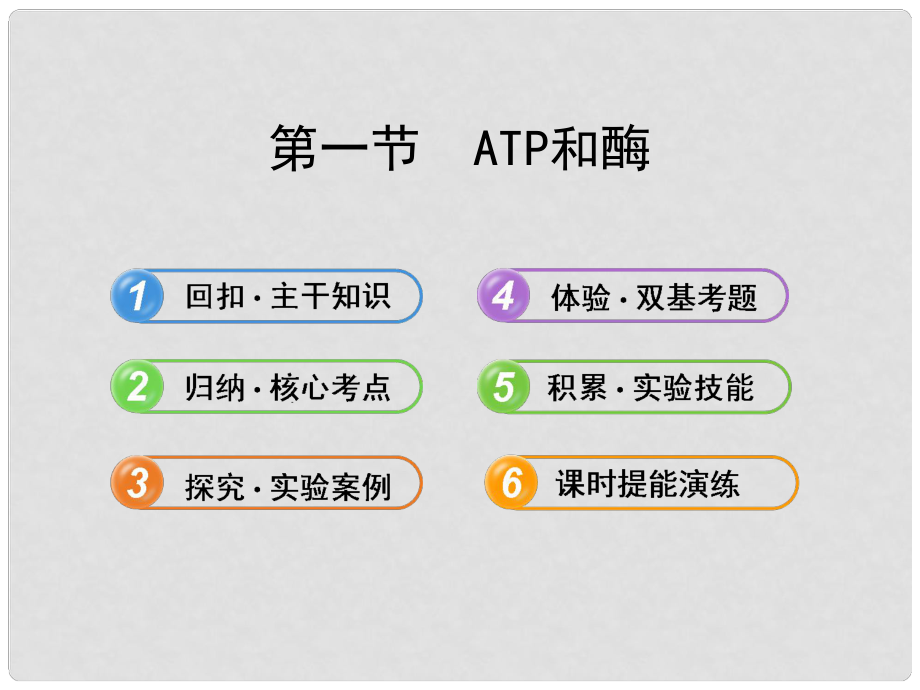 《ATP和酶》課件（1）_第1頁(yè)