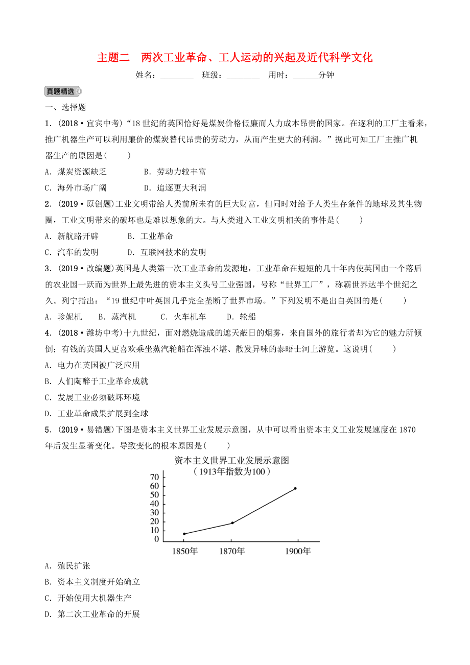 江西省中考歷史總復習 模塊五 主題二 兩次工業(yè)革命、工人運動的興起及近代科學文化練習_第1頁