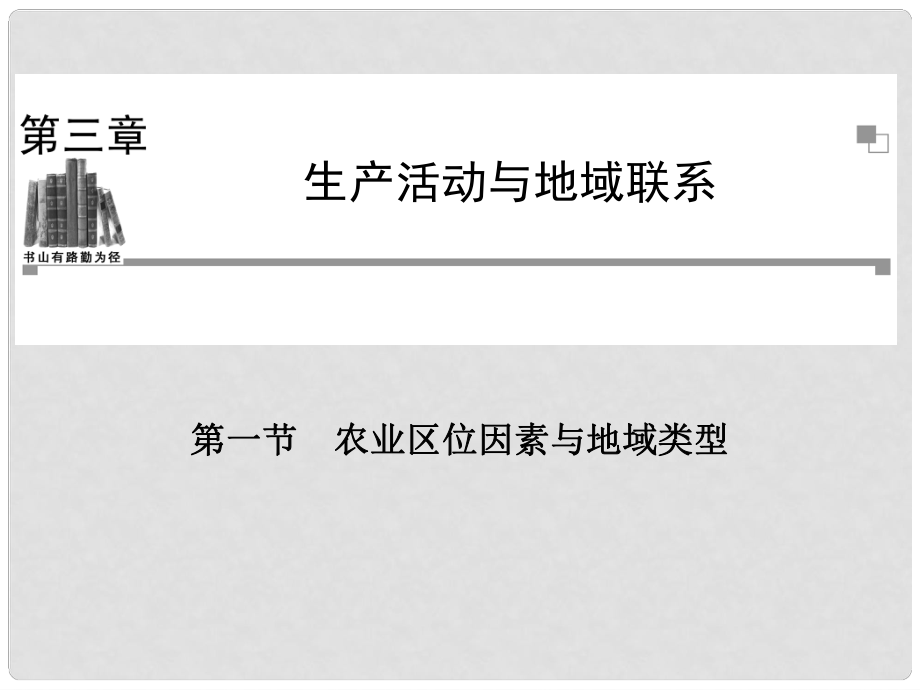 高中地理 第三章 第一节 农业区位因素与地域类型课件 中图版必修2_第1页