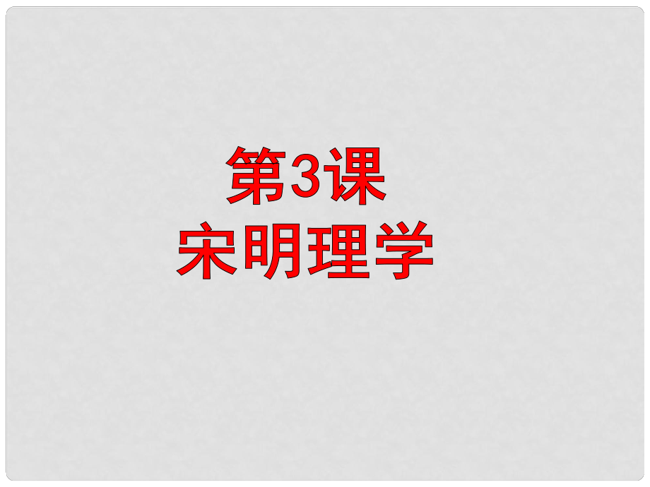 湖南師大附中高考?xì)v史總復(fù)習(xí) 第3、4課 宋明理學(xué) 明清之際活躍的儒家思想課件 新人教版_第1頁