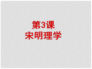 湖南師大附中高考?xì)v史總復(fù)習(xí) 第3、4課 宋明理學(xué) 明清之際活躍的儒家思想課件 新人教版