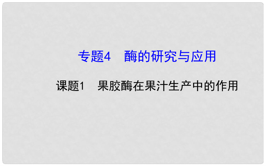 高中生物 专题4课题1 果胶酶在果汁生产中的作用精讲导学课件 新人教版选修1_第1页