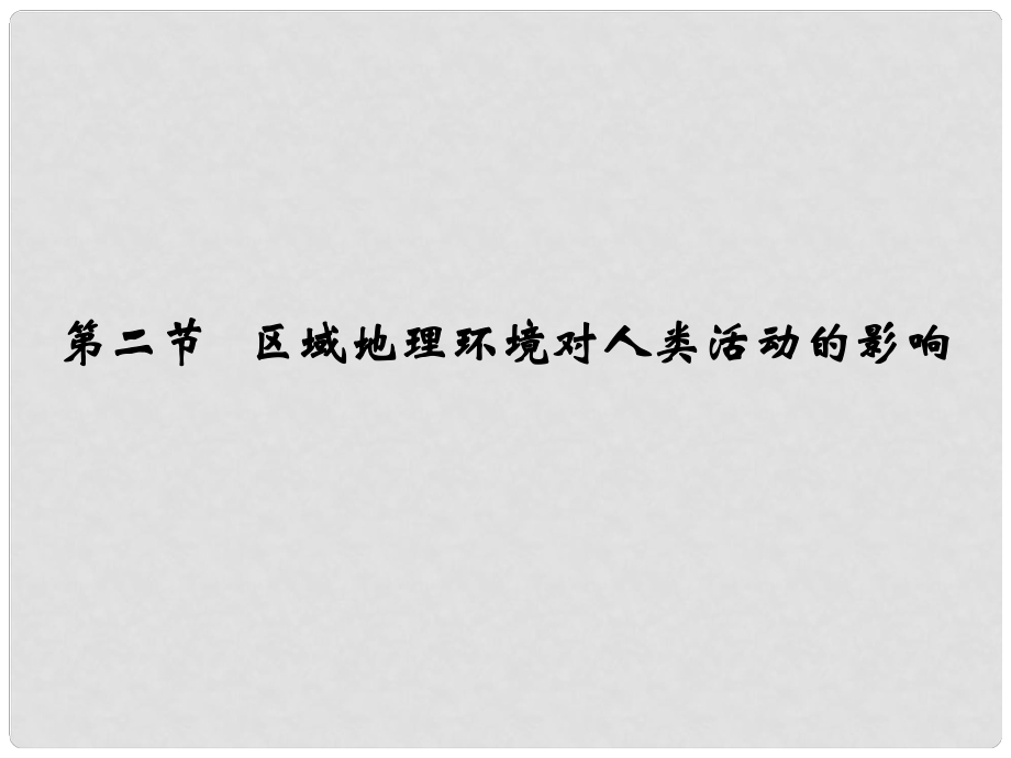 《區(qū)域地理環(huán)境對人類活動的影響》課件（3）_第1頁