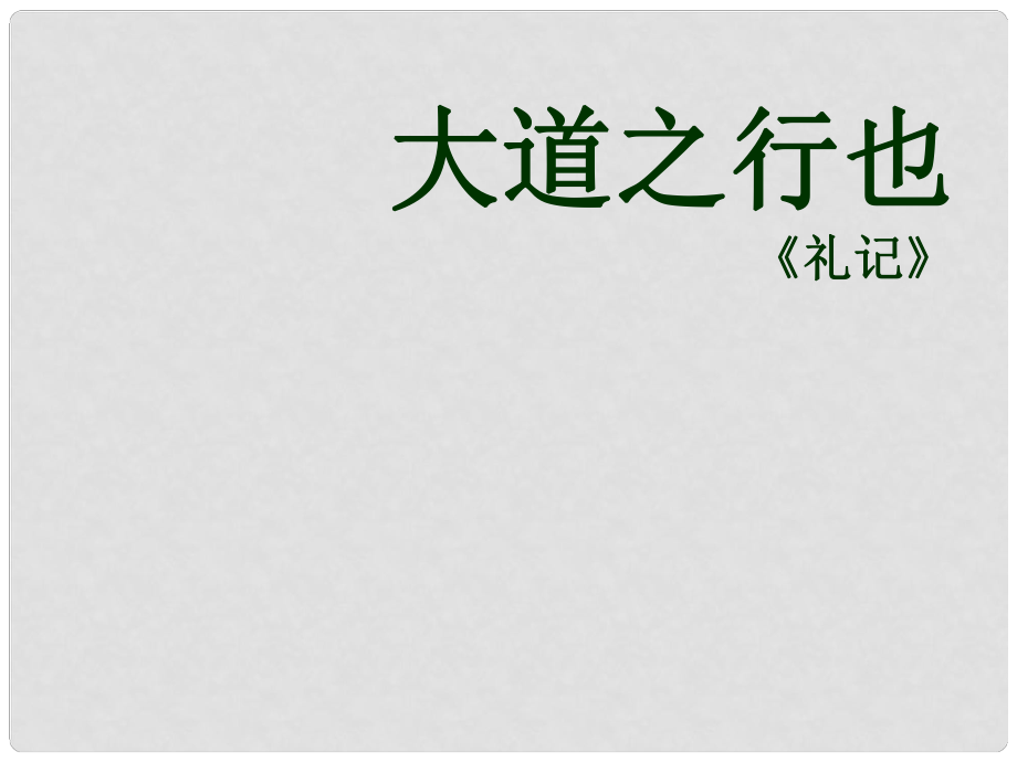 八年級(jí)語(yǔ)文上冊(cè) 第五單元 大道之行也（第1課時(shí)）課件 新人教版_第1頁(yè)