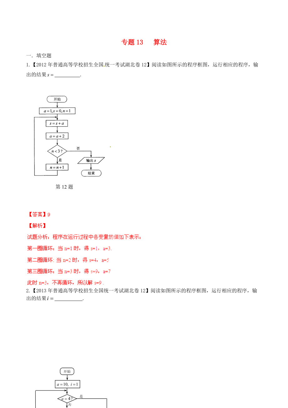 【備戰(zhàn)】湖北版高考數(shù)學(xué)分項匯編 專題13 算法含解析理_第1頁