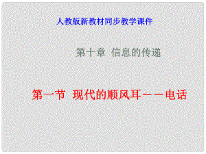 八年級物理下學(xué)期素材大全 現(xiàn)代順風(fēng)耳電話課件 人教新課標(biāo)版