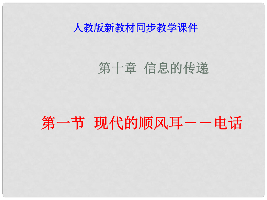 八年級物理下學期素材大全 現代順風耳電話課件 人教新課標版_第1頁