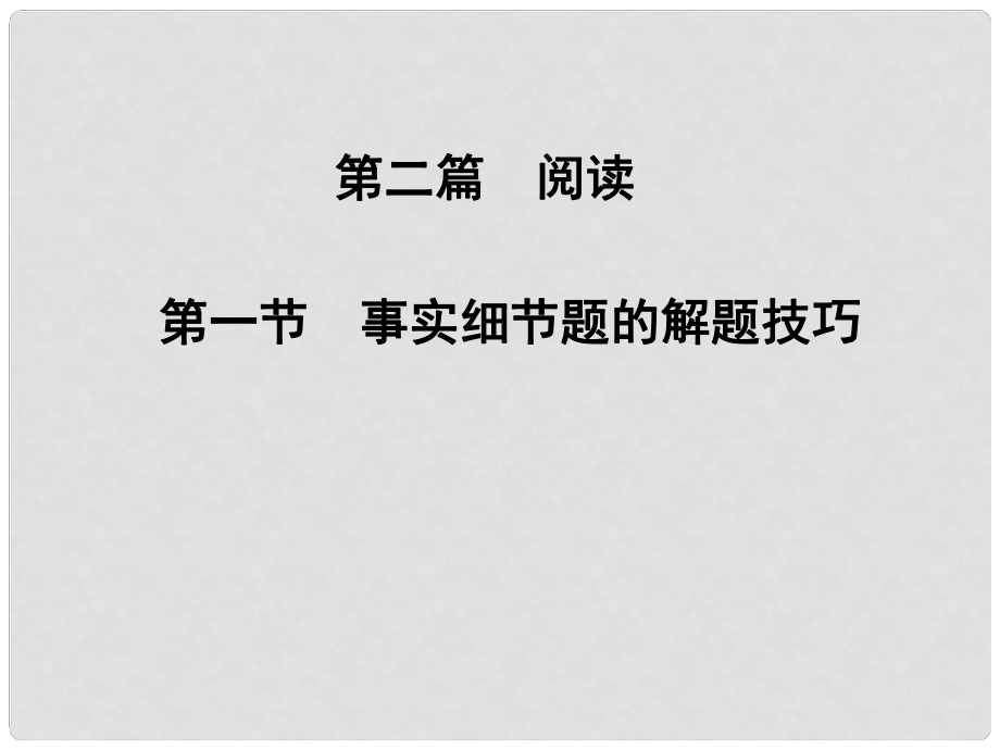 高考英語二輪專題復習與測試 第二篇 閱讀 第一章 第一節(jié)事實細節(jié)題的解題技巧課件_第1頁