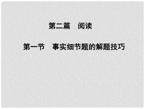 高考英語二輪專題復習與測試 第二篇 閱讀 第一章 第一節(jié)事實細節(jié)題的解題技巧課件