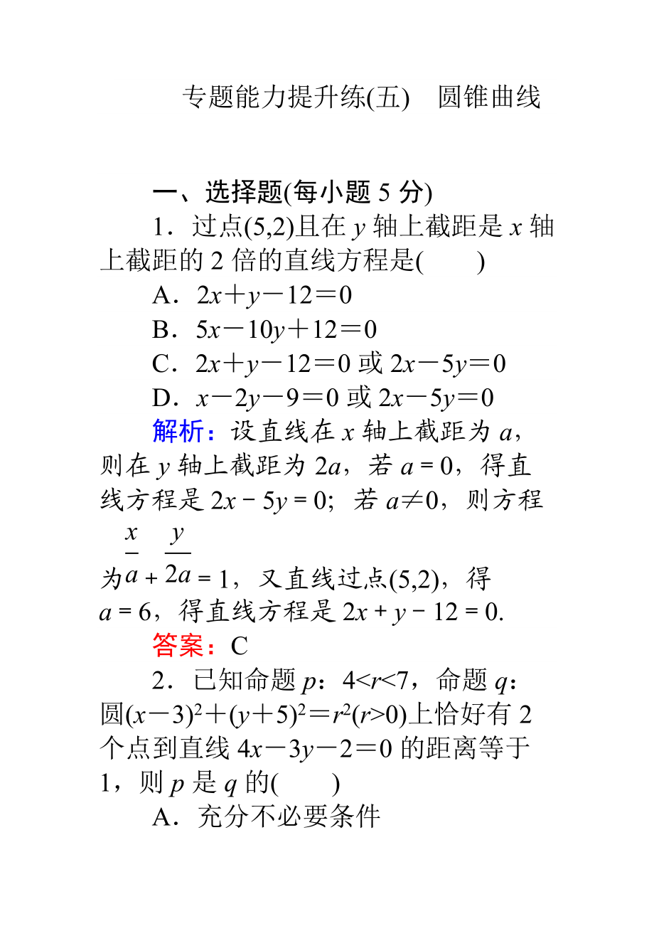 【師說】高考數(shù)學理二輪專題復(fù)習 專題能力提升練五 Word版含解析_第1頁