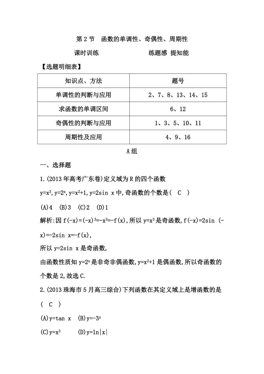 高考數(shù)學(xué)廣東專用文科大一輪復(fù)習(xí)配套課時(shí)訓(xùn)練：第二篇 函數(shù)、導(dǎo)數(shù)及其應(yīng)用 第2節(jié)　函數(shù)的單調(diào)性、奇偶性、周期性含答案_第1頁(yè)