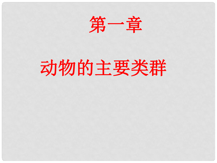 山东省临沂市蒙阴县第四中学八年级生物上册 第五单元 第一章 动物的主要类群复习课件 （新版）新人教版_第1页