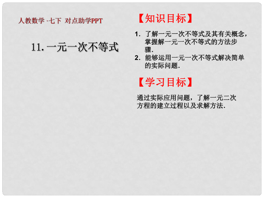 七年級數學下冊 一元一次不等式組課件1 新人教版_第1頁