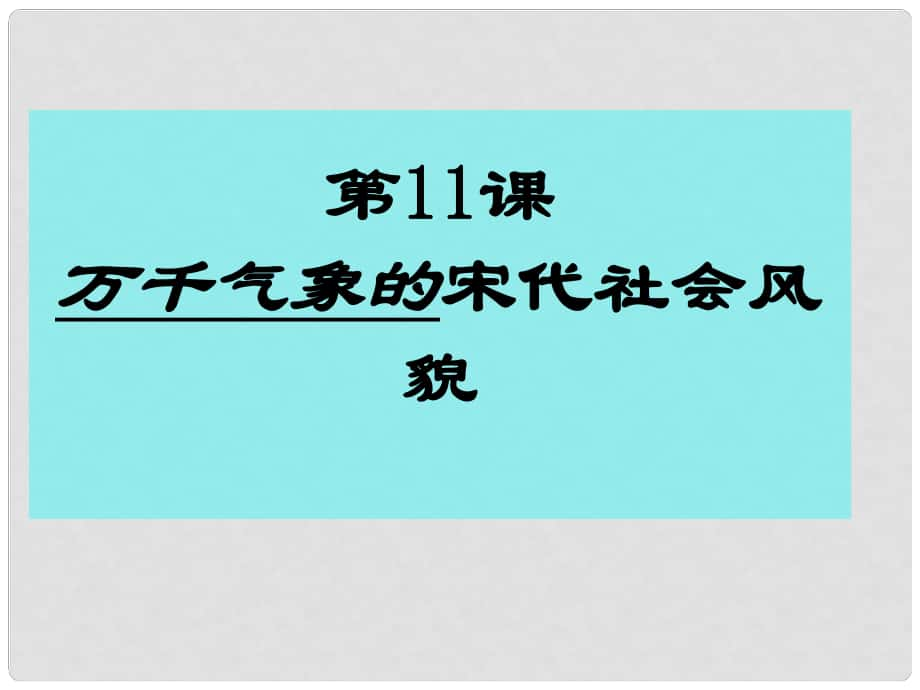 遼寧省遼陽市第九中學(xué)七年級歷史下冊 11 萬千氣象的宋代社會風(fēng)貌課件 新人教版_第1頁