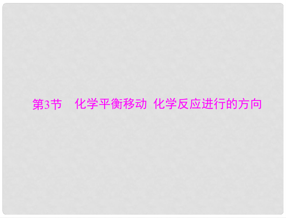 高考化學總復習 第七單元 第3節(jié) 化學平衡移動 化學反應進行的方向配套課件_第1頁