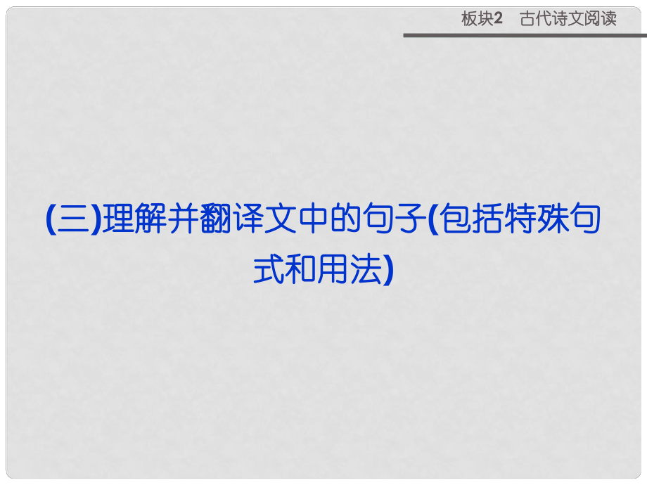 山西省運城市康杰中學高考語文 板塊2專題一理解并翻譯文中的句子(包括特殊句式和用法)課件_第1頁