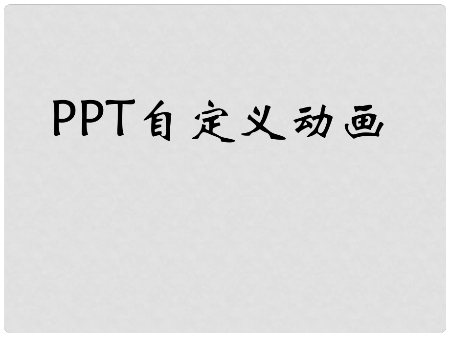 五年級信息技術上冊 第12課 自定義動畫課件1_第1頁