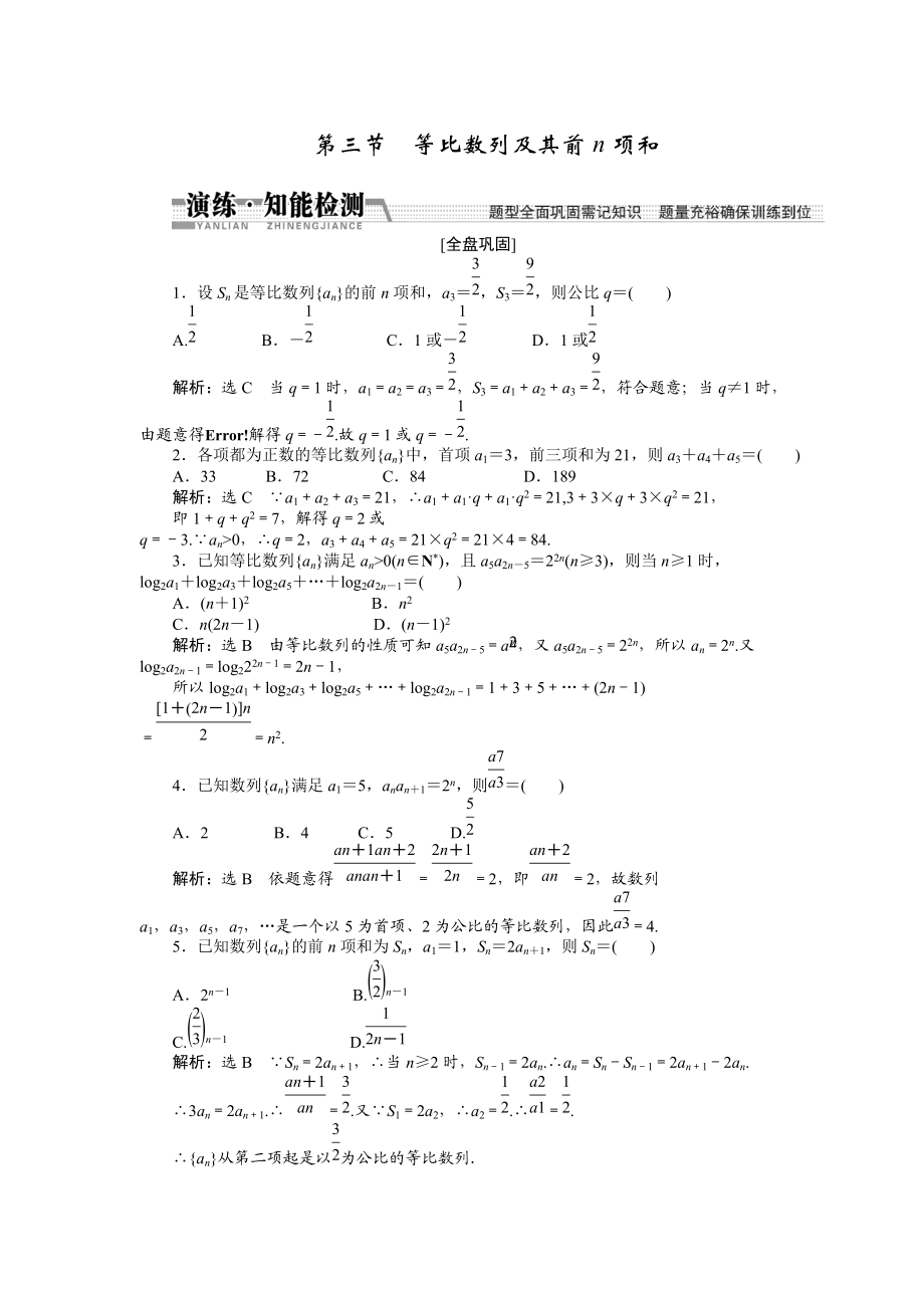 【創(chuàng)新方案】高考數(shù)學(xué)理一輪知能檢測：第5章 第3節(jié)　等比數(shù)列及其前n項和數(shù)學(xué)大師 為您收集整理_第1頁