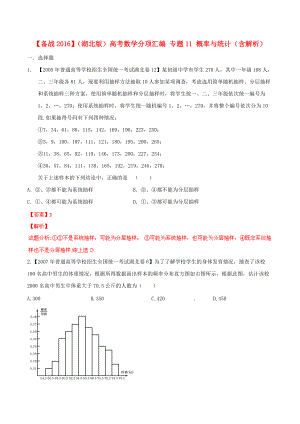 【備戰(zhàn)】湖北版高考數(shù)學(xué)分項匯編 專題11 概率與統(tǒng)計含解析