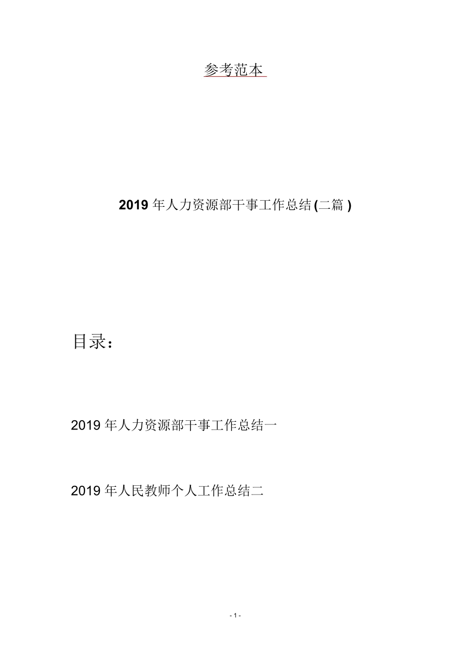 2019年人力资源部干事工作总结二篇