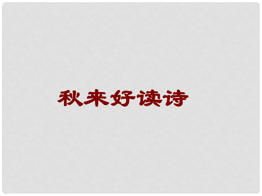 四川省昭覺中學(xué)高二語文 讀詩總說課件 華東師大版_第1頁