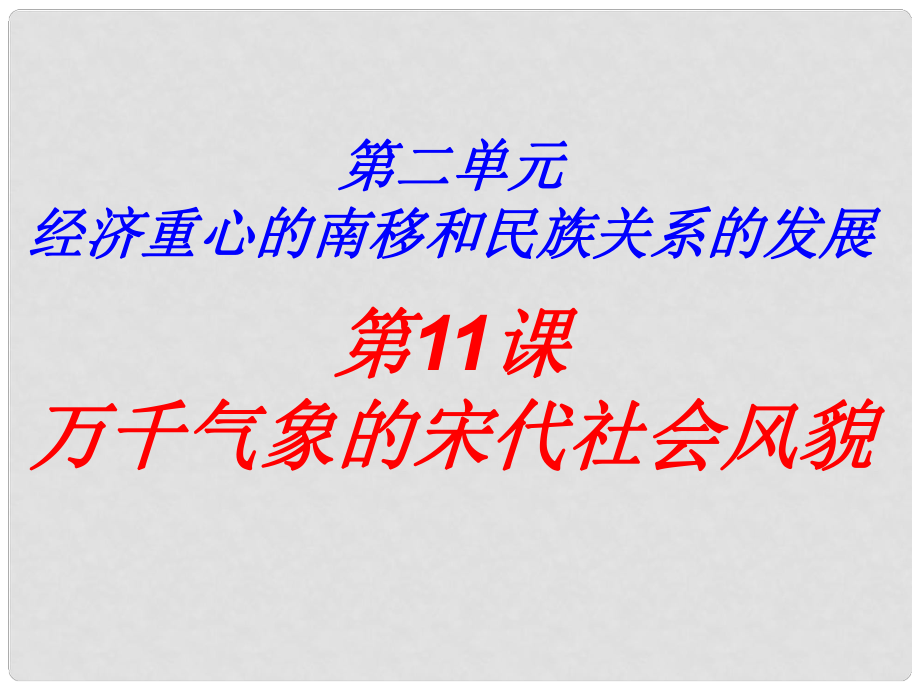 內(nèi)蒙古鄂爾多斯東勝區(qū)正東中學(xué)七年級歷史下冊 第二單元 第11課 萬千氣象的宋代社會風(fēng)貌課件4 新人教版_第1頁