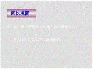 湖南省長沙市長郡芙蓉中學高三歷史 世界史（下）第6課 第二次世界大戰(zhàn)的爆發(fā)課件