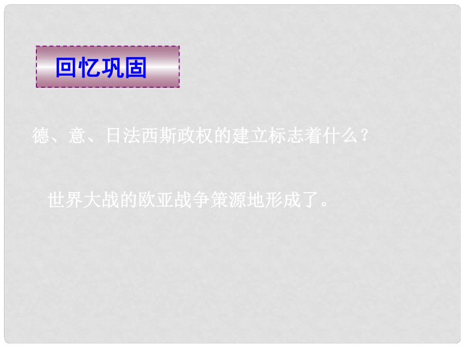 湖南省長沙市長郡芙蓉中學高三歷史 世界史（下）第6課 第二次世界大戰(zhàn)的爆發(fā)課件_第1頁