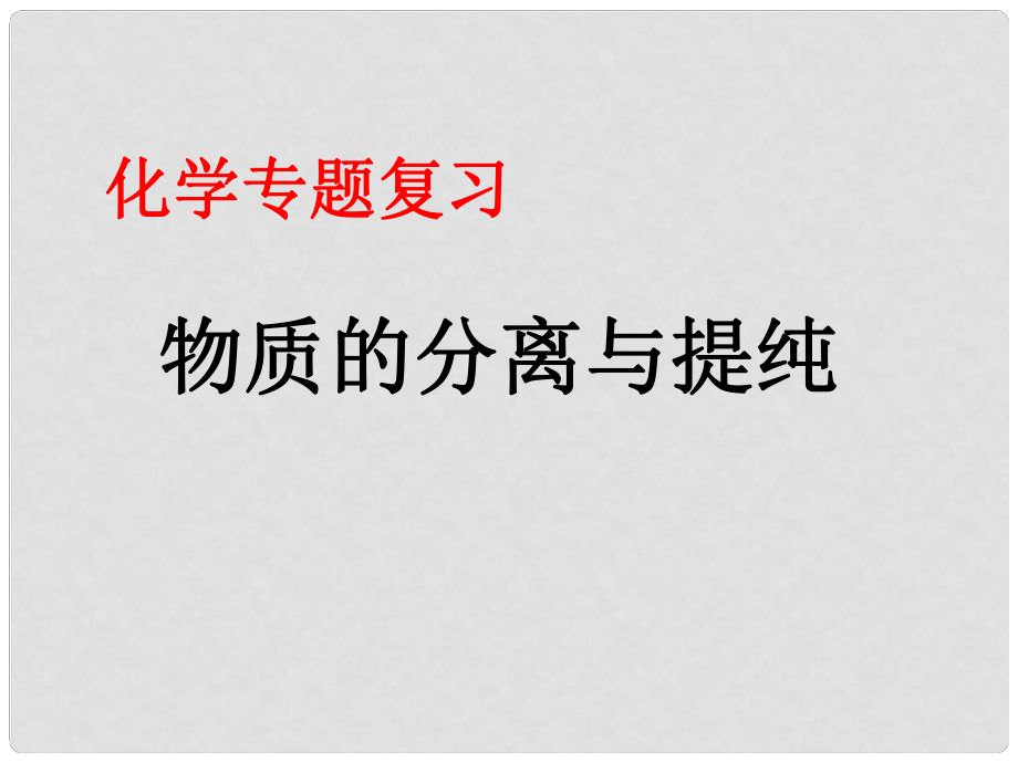 江西省蘆溪縣宣風鎮(zhèn)中學中考化學專題復習 物質(zhì)的分離與提純課件_第1頁