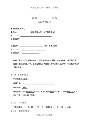 物業(yè)公司與商場簽訂《物業(yè)管理協(xié)議》(共6頁)