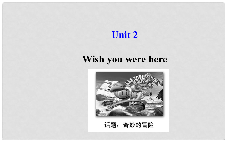 高考英語大一輪復(fù)習(xí) Unit 2 Wish you were here課件 牛津譯林版必修2_第1頁